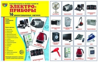 Демонстрационные карточки "Электроприборы" - «globural.ru» - Ивантеевка