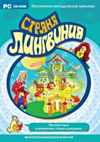 Страна Лингвиния. Русский язык в алгоритмах, стихах и рисунках. Программно-методический комплекс - «globural.ru» - Ивантеевка