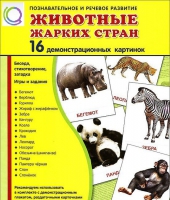 Демонстрационные карточки "Животные жарких стран" - «globural.ru» - Ивантеевка