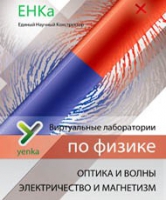 Электричество и магнетизм. Оптика и волны. Виртуальные лаборатории по физике – ЕНКа - «globural.ru» - Ивантеевка
