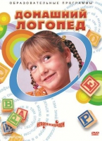 DVD "Домашний логопед" - «globural.ru» - Ивантеевка