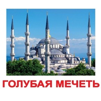 Карточки Домана "Достопримечательности мира-2" - «globural.ru» - Ивантеевка