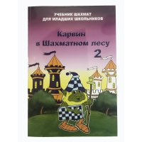 Барский В. "Карвин в Шахматном лесу. Учебник шахмат для младших школьников", Книга 2 - «globural.ru» - Ивантеевка