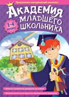Академия младшего школьника: 1-4 класс. Программно-методический комплекс - «globural.ru» - Ивантеевка