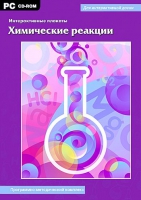Интерактивные плакаты. Химические реакции. Программно-методический комплекс - «globural.ru» - Ивантеевка
