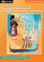 Интерактивные плакаты. География материков: история открытий и население мира. Программно-методический комплекс - «globural.ru» - Ивантеевка