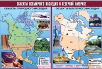 Таблица демонстрационная "Объекты всемирного наследия в Северной Америке" (винил 100х140) - «globural.ru» - Ивантеевка