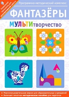 Фантазеры. МУЛЬТИтворчество. Программно-методический комплекс - «globural.ru» - Ивантеевка