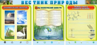 Стенд "Вестник природы" (вариант 5) - «globural.ru» - Ивантеевка