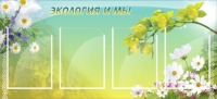 Стенд "Экология и мы" - «globural.ru» - Ивантеевка