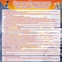 Стенд "Техника безопасности на уроках биологии" (вариант 1) - «globural.ru» - Ивантеевка