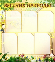 Стенд "Вестник природы" (вариант 3) - «globural.ru» - Ивантеевка