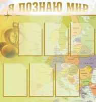 Стенд "Я познаю мир" (вариант 3) - «globural.ru» - Ивантеевка