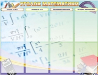 Стенд "Уголок математики" - «globural.ru» - Ивантеевка