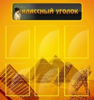 Стенд "Классный уголок" (вариант 2) - «globural.ru» - Ивантеевка