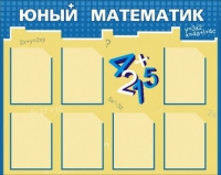 Стенд "Юный математик" - «globural.ru» - Ивантеевка