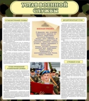 Стенд "Устав военной службы" - «globural.ru» - Ивантеевка