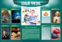 Стенд "Юный физик" (вариант 2) - «globural.ru» - Ивантеевка