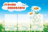 Стенд "Уголок психолога" (вариант 2) - «globural.ru» - Ивантеевка
