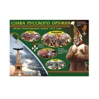 Таблица демонстрационная "Слава русского оружия" (винил 100х140) - «globural.ru» - Ивантеевка