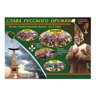 Таблица демонстрационная "Слава русского оружия" (винил 70х100) - «globural.ru» - Ивантеевка
