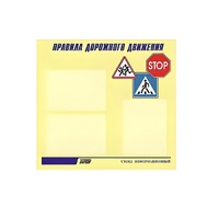 Стенд  "Правила дорожного движения" (вариант 1) - «globural.ru» - Ивантеевка