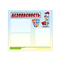 Стенд "Безопасность" (вариант 1) - «globural.ru» - Ивантеевка