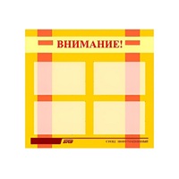 Стенд "Внимание!" - «globural.ru» - Ивантеевка
