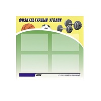 Стенд "Физкультурный уголок" - «globural.ru» - Ивантеевка