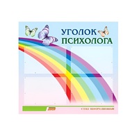 Стенд "Уголок психолога" (вариант 5) - «globural.ru» - Ивантеевка