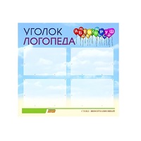 Стенд  "Уголок логопеда" (вариант 3) - «globural.ru» - Ивантеевка