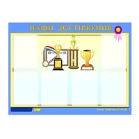 Стенд "Наши достижения" (вариант 1) - «globural.ru» - Ивантеевка