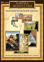 Азбука искусства. Программно-методический комплекс - «globural.ru» - Ивантеевка
