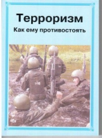 Брошюра "Терроризм. Как ему противостоять." - «globural.ru» - Ивантеевка