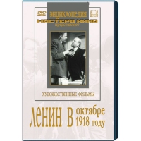 DVD художественный фильм "Ленин в октябре. Ленин в1918 году" - «globural.ru» - Ивантеевка