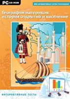 Интерактивные тесты. География материков: история открытий и население - «globural.ru» - Ивантеевка
