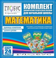 Комплект динамических раздаточных пособий - Математика (Эластичные элементы) – Единицы измерения. Доли и дроби - «globural.ru» - Ивантеевка