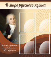Стенд "В мире русского языка" - «globural.ru» - Ивантеевка