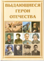 Брошюра "Выдающиеся герои Отечества" - «globural.ru» - Ивантеевка