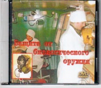 DVD Защита от биологического оружия. - «globural.ru» - Ивантеевка
