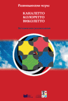 Развивающие игры Каналетто, Колоретто, Виколетто. Методические рекомендации - «globural.ru» - Ивантеевка