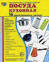 Демонстрационные карточки "Посуда кухонная" - «globural.ru» - Ивантеевка