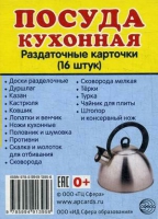 Раздаточные карточки "Посуда кухонная" - «globural.ru» - Ивантеевка