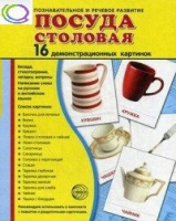 Демонстрационные карточки "Посуда столовая" - «globural.ru» - Ивантеевка