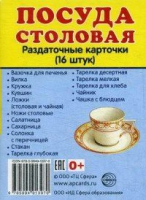 Раздаточные карточки "Посуда столовая" - «globural.ru» - Ивантеевка