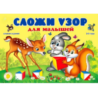 Альбом заданий "Сложи узор для малышей" - «globural.ru» - Ивантеевка