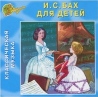 CD "Классическая музыка. Бах для детей" - «globural.ru» - Ивантеевка