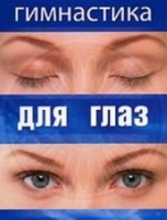 DVD "Гимнастика  для глаз" - «globural.ru» - Ивантеевка