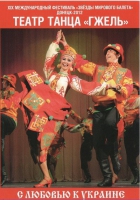 DVD "С любовью к украине" (танцы разных народов) - «globural.ru» - Ивантеевка