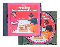 DVD "Фребель. Возвращение в Россию" - «globural.ru» - Ивантеевка